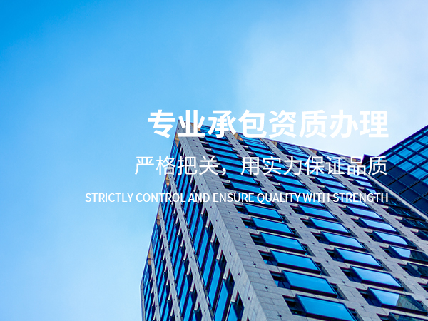 專業(yè)承包資質(zhì)辦理